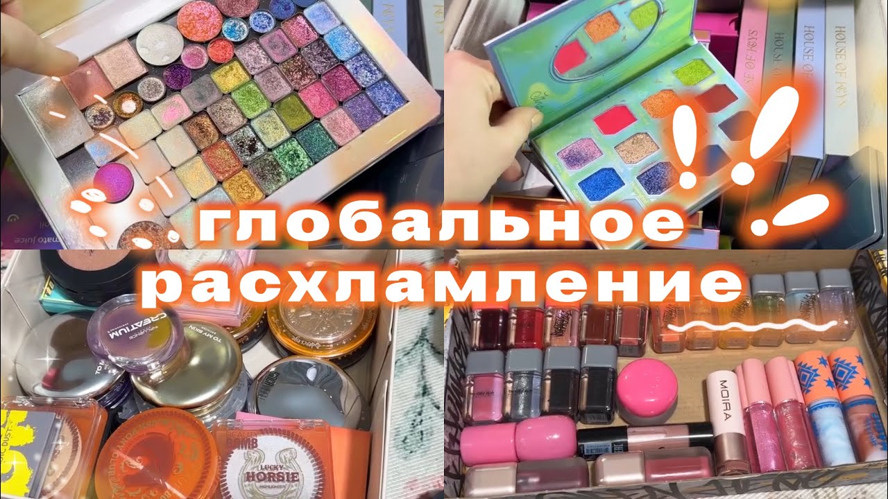 МНЕ СТОЛЬКО НЕ НУЖНО 😭 Выкидываю косметику из своей коллекции! Масштабное расхламление 💥