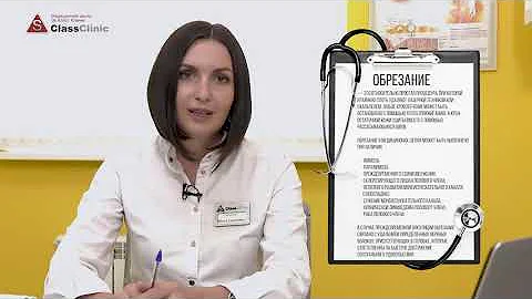 Обрезание полового члена