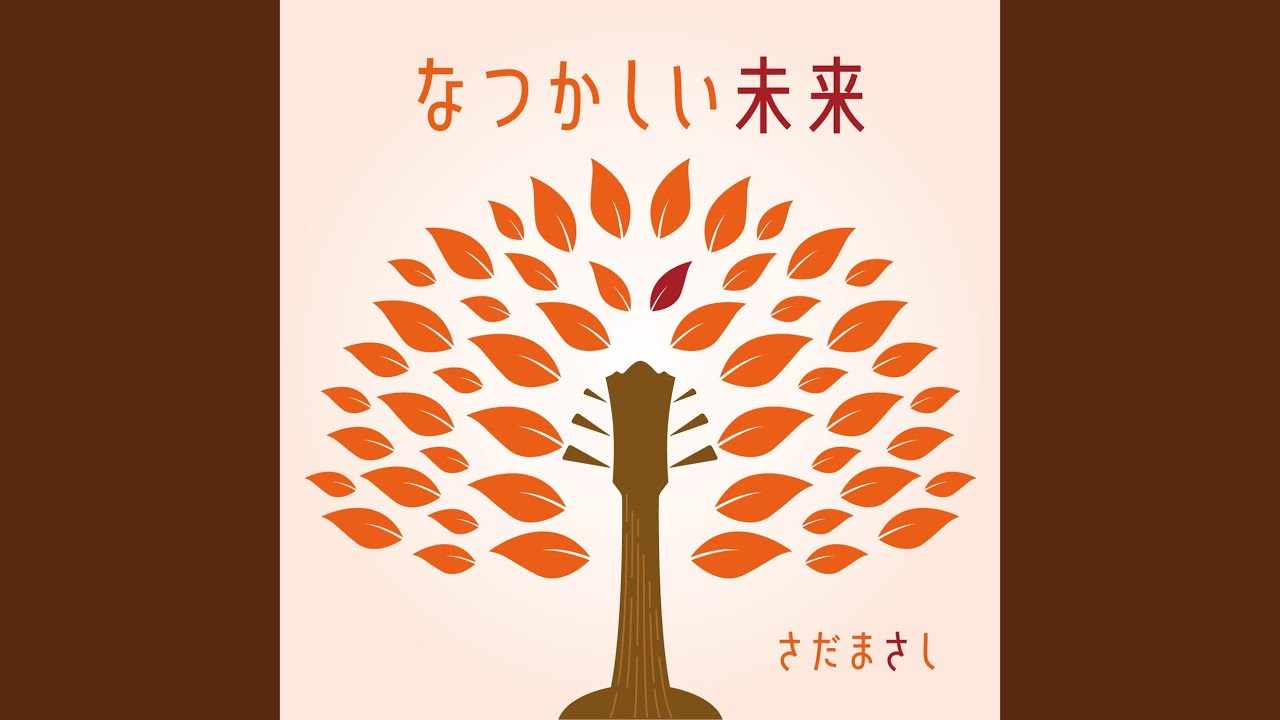 Watch なつかしい未来 on YouTube Watch なつかしい未来 on YouTube