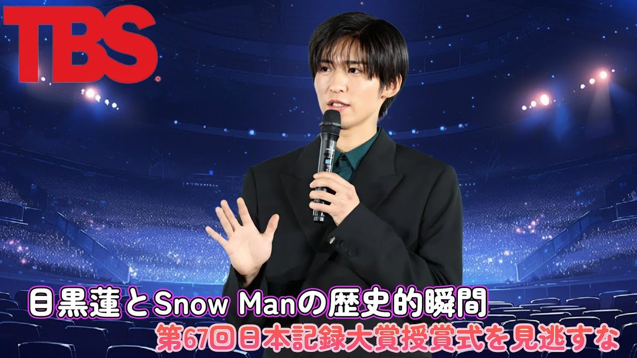 目黒蓮とSnow Manの歴史的瞬間！第67回日本記録大賞授賞式を見逃すな！