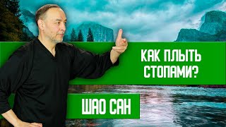 Грести Ногами - Чтобы Легко Ходить | Шао Сан