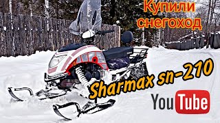 Купили КИТАЙСКИЙ разборный снегоход Sharmax snow SN-210 / Отзыв, обзор /