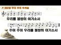 찬송가 632장 주여 주여 우리를 645전곡 간주없는 악보 요한선교TV