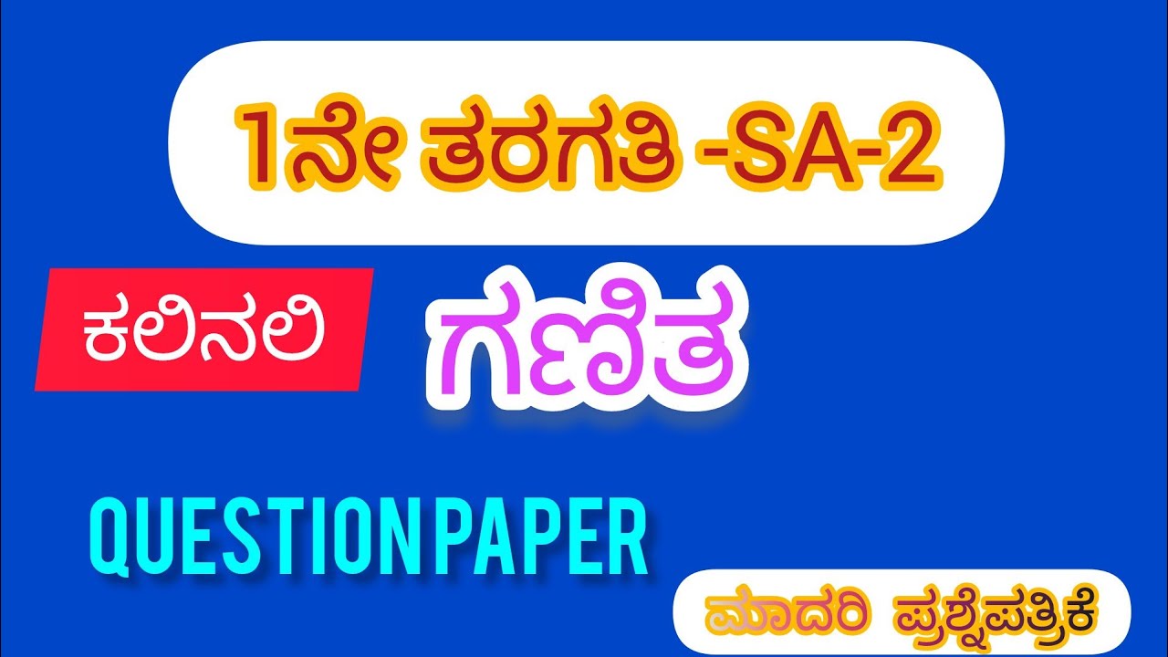 SA-2|ಗಣಿತ|1st standard|Model question paper|ಮಾದರಿ ಪಶ್ನೆಪತ್ರಿಕೆ|ಕಲಿನಲಿ|Kalinali