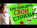 Как Победить Свои Страхи ? / Выводите из тени свои страхи / Игорь Алимов [Жизнь на все 100]