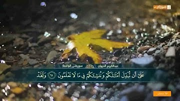 اروع تلاوة سورة الواقعة كاملة - الشيخ عبدالكريم الديوان