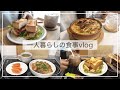 一人暮らしの自炊vlog🥪/最近好きな飲み物/ハンバーガー風サンドウィッチ、トマトチーズ焼きリゾット、豚の照り焼き丼、コーンマヨトースト