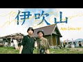 【伊吹山】ドライブウェイで超お手軽に天空のお花畑をハイキング / 滋賀旅行 - August 5