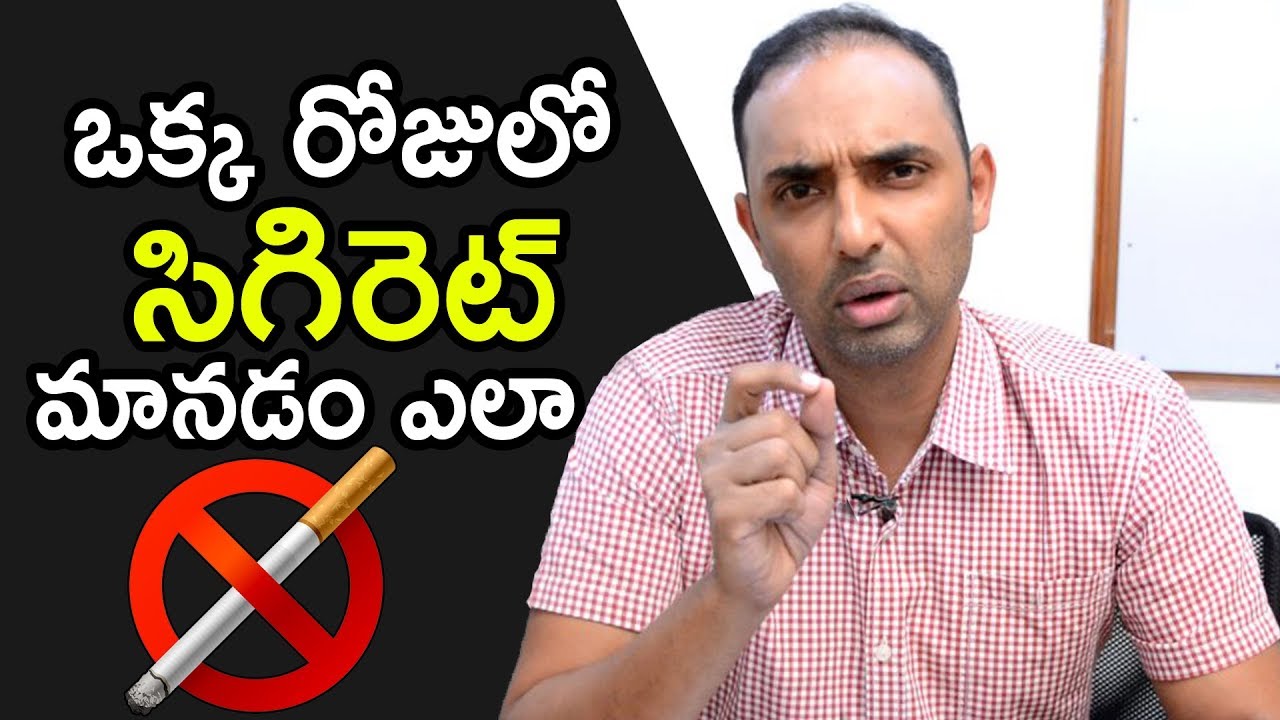 ఒక్క రోజులో సిగిరెట్ మానడం ఎలా | Quit Smoking in One Day, Simple Solution | Dr.Nikhil Health Tips