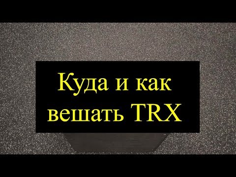 Инструкция по способам крепления петель TRX. Куда и как крепить петли для подвесного тренинга.