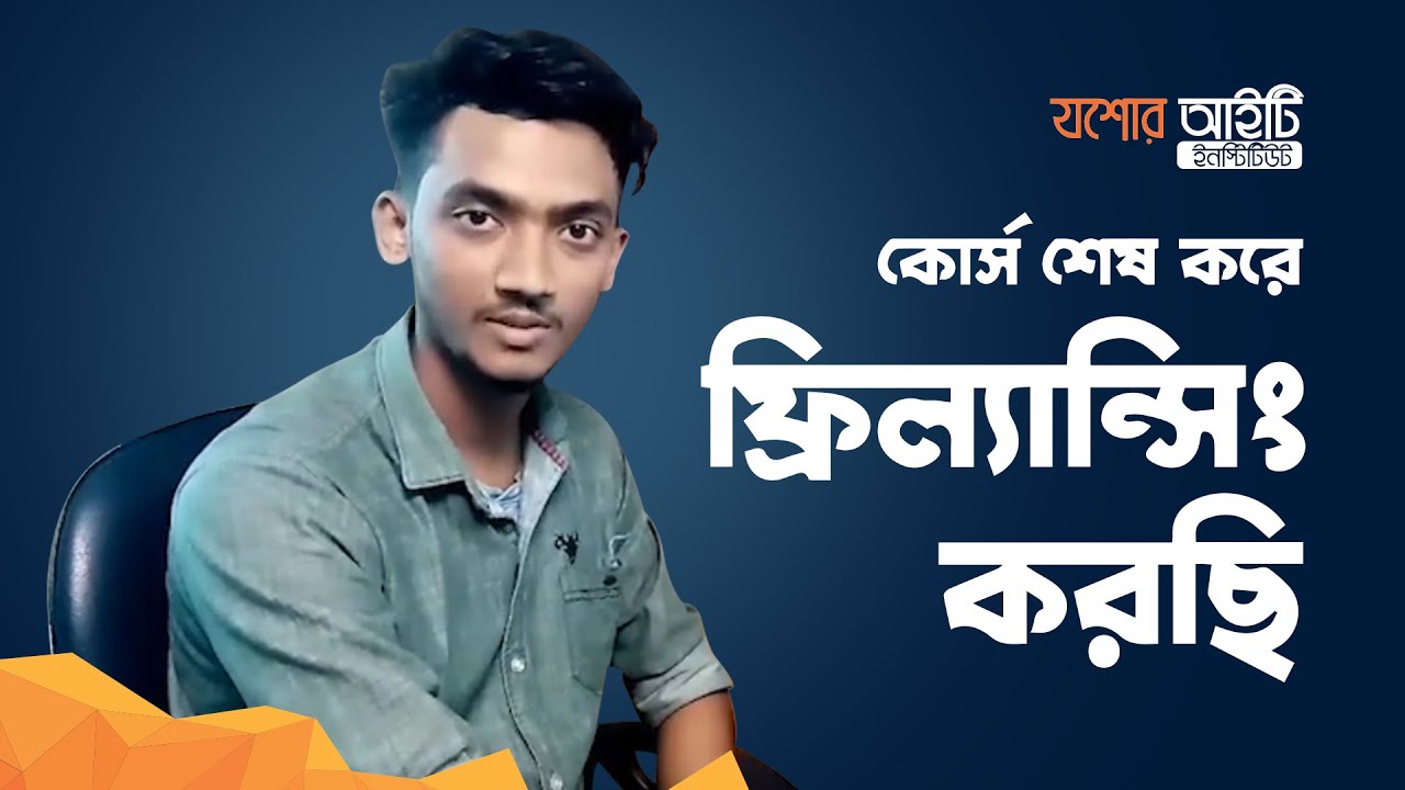 Freelancing success story | ফ্রিল্যান্সিং এ সফলতার গল্প | Jessore IT Institute