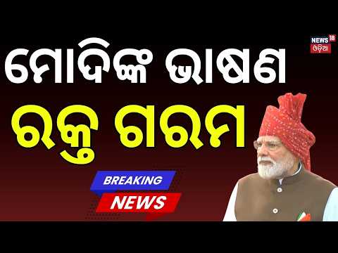 ମୋଦିଙ୍କ ଭାଷଣରେ ରକ୍ତ ଗରମ! PM Modi Hoists National Flag at Lal Qila | 80th Independence Day 2026