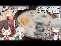 【料理】霊夢がおいしいジブリ飯を作るよ！【ゆっくり実況】