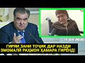 ЭМОМАЛӢ РАҲМОН ҲАМАРО ГИРЁН КАД - Гиряи Зани Маъюб Дар Пеши Ҷаноби Оли | ДАРДИ ДИЛША ГУФТ