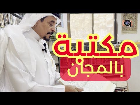 مكتبة الدكتور ناصر الحارثي وإخوانه بالطائف Dr Naser Library In Taif City Saudi Arabia