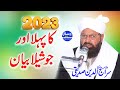 2023 ka phila bayan     allama siraj ud din siddiqui