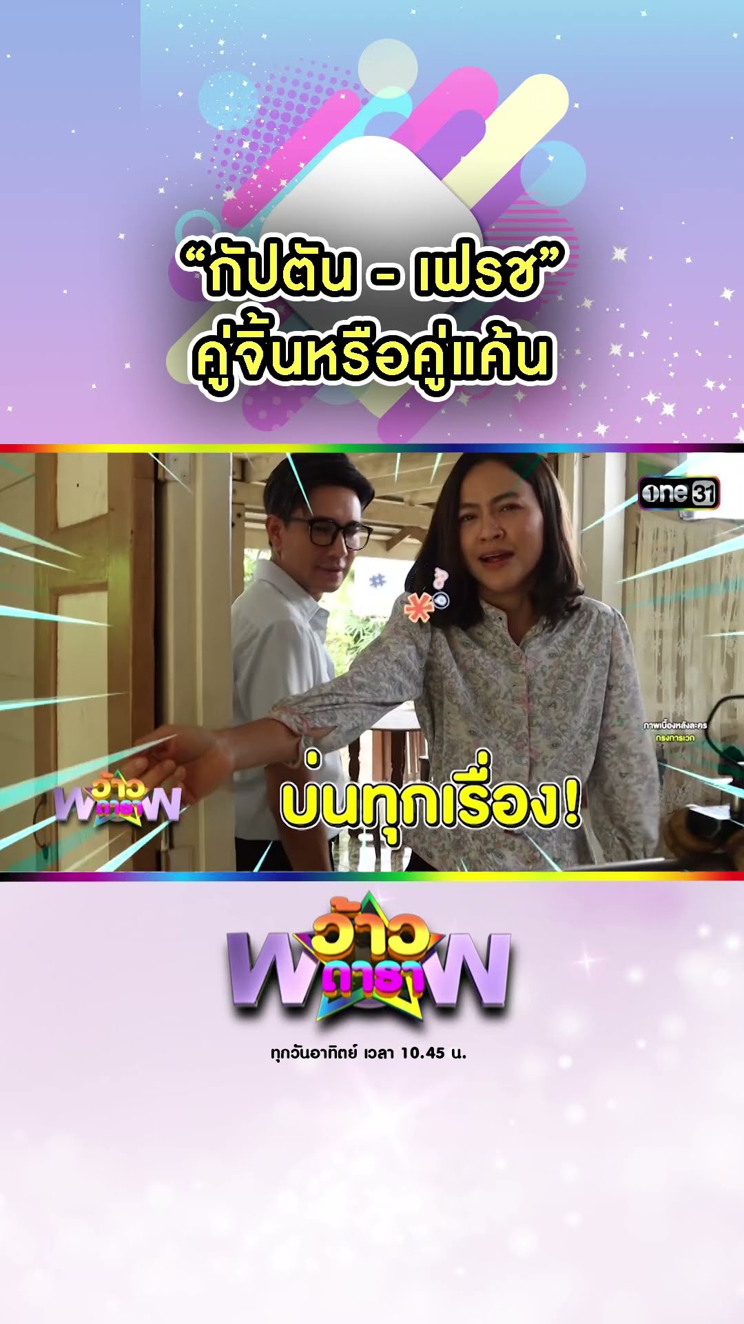“กัปตัน - เฟรช” คู่จิ้นหรือคู่แค้น | #Shorts #ว้าวดารา | one31