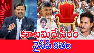 కూటమిదే పీఠం..వైసీపీ కతం... : Mahaa Vamsi Analysis On Voter pulse On AP Election 2024