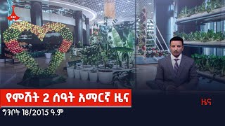 የምሽት 2 ሰዓት አማርኛ ዜና… ግንቦት 18/2015 ዓ.ም Etv | Ethiopia | News