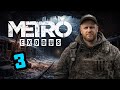 METRO EXODUS | Part 3 | VÝPRAVA ZA MECHANIKEM | Záznam streamu ( 9.11.2025 )