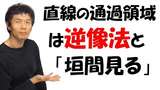 【9-8】「直線の通過領域」は「逆像法」と「垣間見る」でバッチリ！