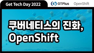 쿠버네티스의 진화, OpenShift