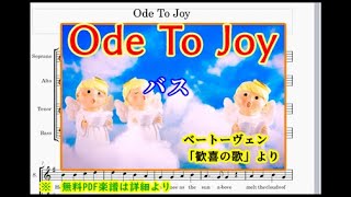 ベートーヴェン第9より「Ode To Joy」 (バス)
