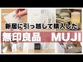 【無印良品】新居に引っ越して、本当に買ってよかったMUJIの購入品紹介！