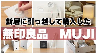 【無印良品】新居に引っ越して、本当に買ってよかったMUJIの購入品紹介！