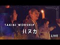 【賛美】ハヌカ - THIRD PLACE WORSHIP -