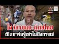หนุ่มลาวไหว้สวย ขอโทษแซะกู้ภัยไทยช่วย 7 ชีวิตติดถ้ำ | ทุบโต๊ะข่าว | 26/05/69
