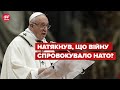 Папа Римський зробив нову заяву про війну в Україні