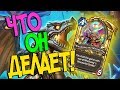 Первая игра на золотом чудастре! - Hearthstone Проект Бумного дня (КД#147)