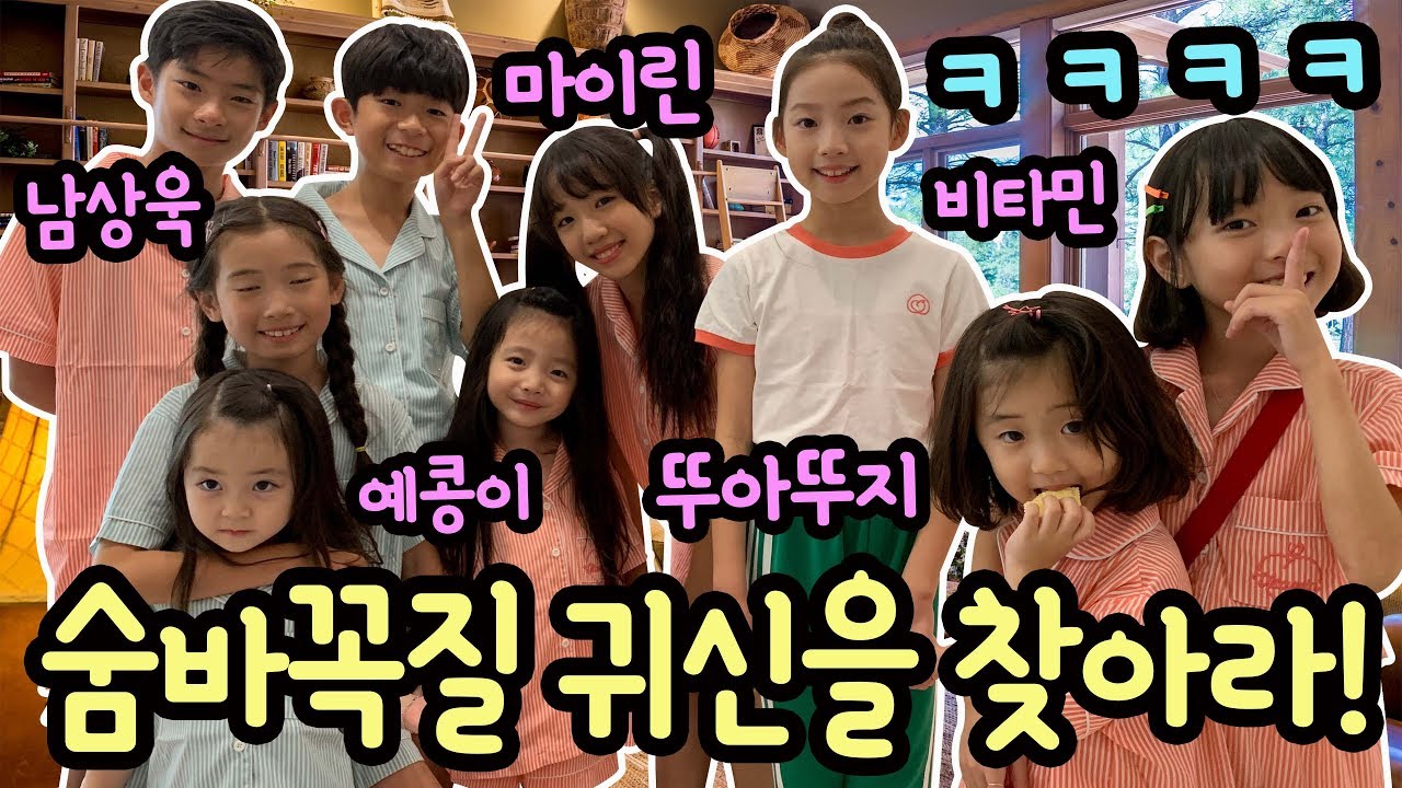 못찾겠다 꾀꼬리!!! 비타민 마이린 뚜아뚜지 숨바꼭질 귀신을 찾아라!!! (예콩이 남상욱 클레버TV) Hide And Seek 마이린 TV