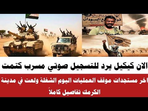 الان كيكل يرد للتسجيل صوتي خططير مسرب الشغلة ولعت تفاصيل كاملا