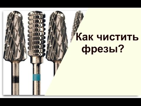 Как чистить фрезы?