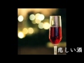 【悲しい酒】美空ひばりCover