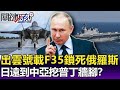 改造出雲號載F35「鎖死」俄羅斯！？日本大老遠到中亞五國挖普丁牆腳！？-【關鍵精華】劉寶傑