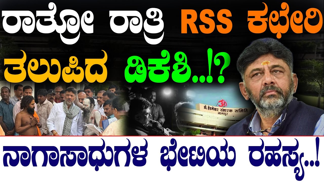 ರಾತ್ರೋ ರಾತ್ರಿ RSS ಕಛೇರಿ ತಲುಪಿದ ಡಿಕೆಶಿ..!?  ನಾಗಾಸಾಧುಗಳ ಭೇಟಿಯ ರಹಸ್ಯ..!| D.K.Shivakumar |