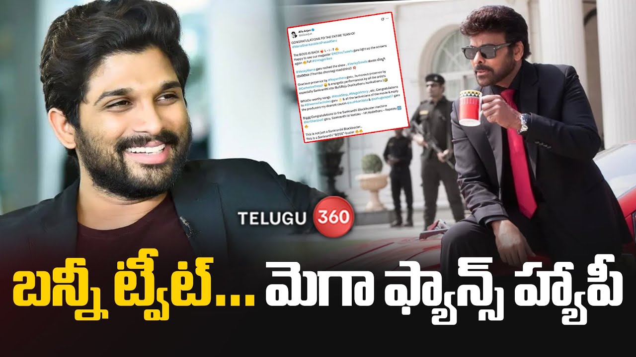 Allu Arjun Tweet On Megastar Chiranjeevi | బ‌న్నీ ట్వీట్‌… మెగా ఫ్యాన్స్ హ్యాపీ