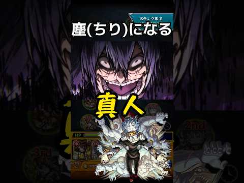 塵(ちり)になる真人【モンスト】