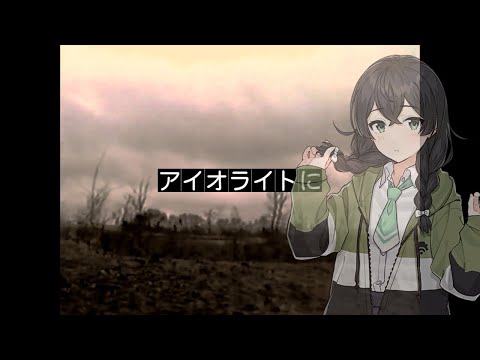 【花隈千冬 (Hanakuma Chifuyu)】アイオライトに (In Iolite)【SynthVカバー】+SVP/UST