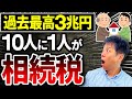 【発表】10人に一人相続税！過去最高税収録！その理由を解説します！【税金】
