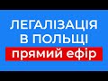 Легалізація в Польщі. Відповіді на запитання