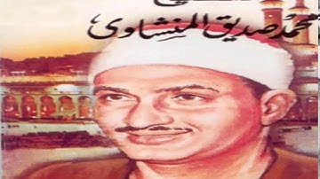 الفاتحة واول البقرة || الشيخ محمد صديق المنشاوي وتلاوة رائعة