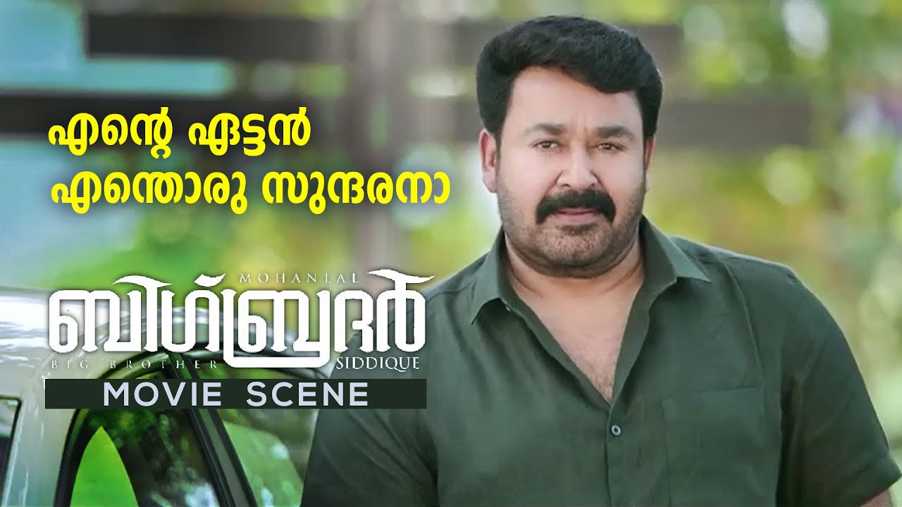 എന്റെ  ഏട്ടൻ എന്തൊരു സുന്ദരനാ | Big Brother Movie Scene | Mohanlal | Siddique | Honey Rose
