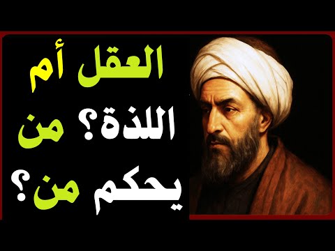 اللذة التي تدم ر صاحبها الرازي يكشف سر السعادة المفقودة بين المتعة والعقل