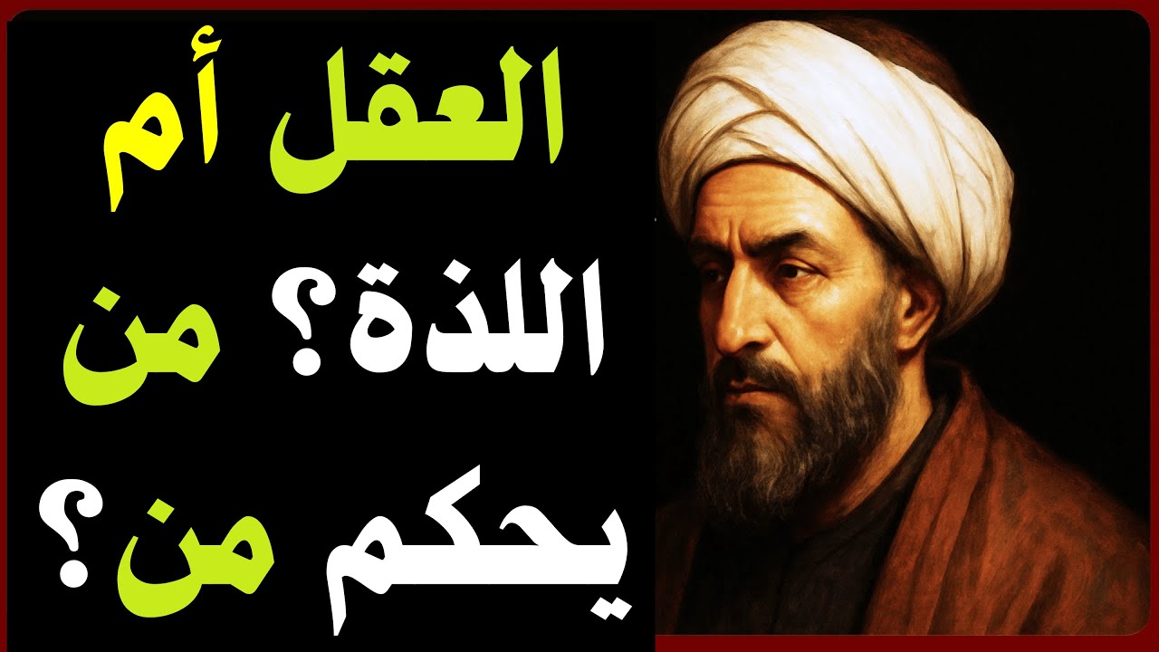 اللذة التي تدمّر صاحبها – الرازي يكشف سرّ السعادة المفقودة بين المتعة والعقل