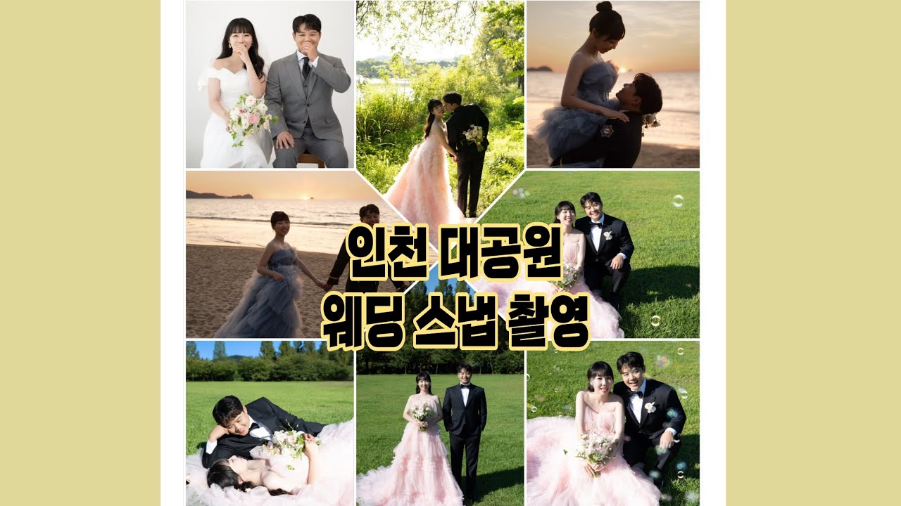 [웨딩 VLOG] 9월 인천 대공원 스냅 촬영📸