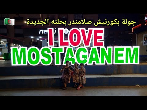 جولة بكورنيش صلامندر بحلته الجديدة بولاية مستغانم الجزائر